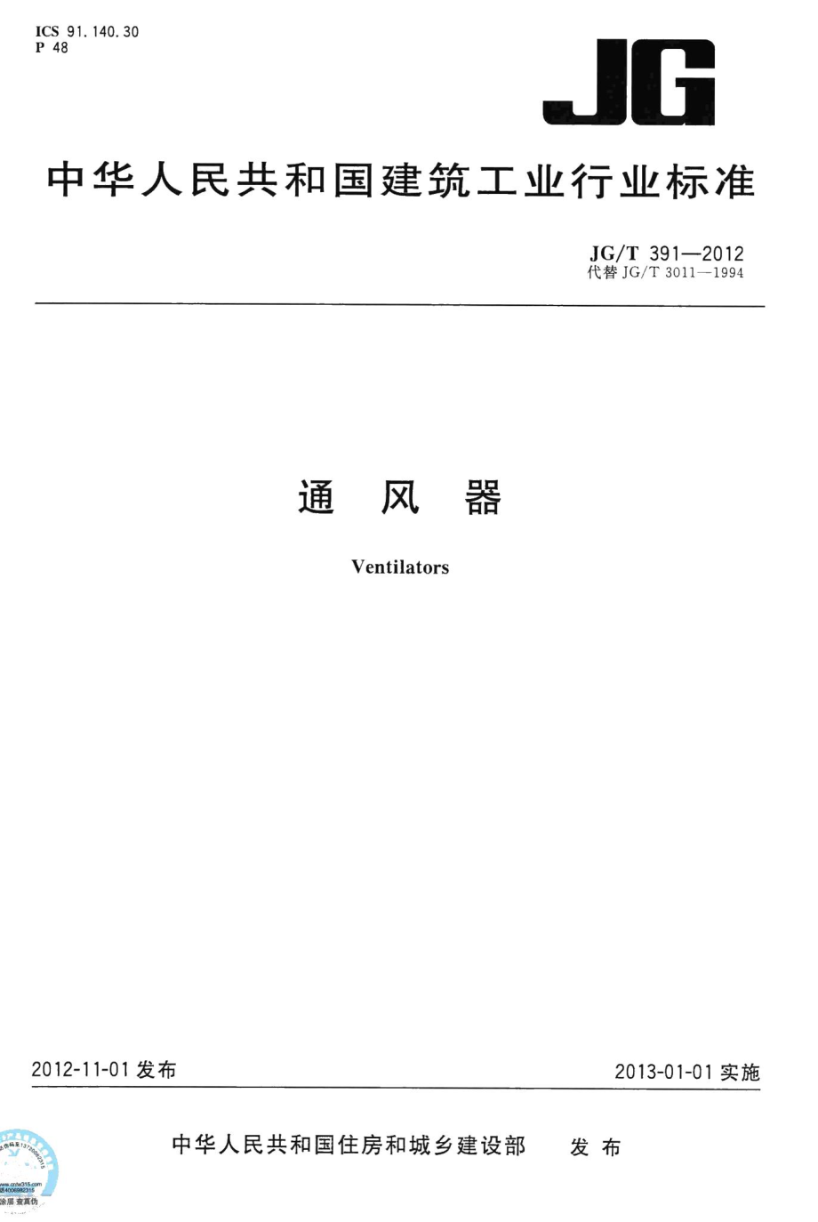 通风器 JGT391-2012.pdf_第1页