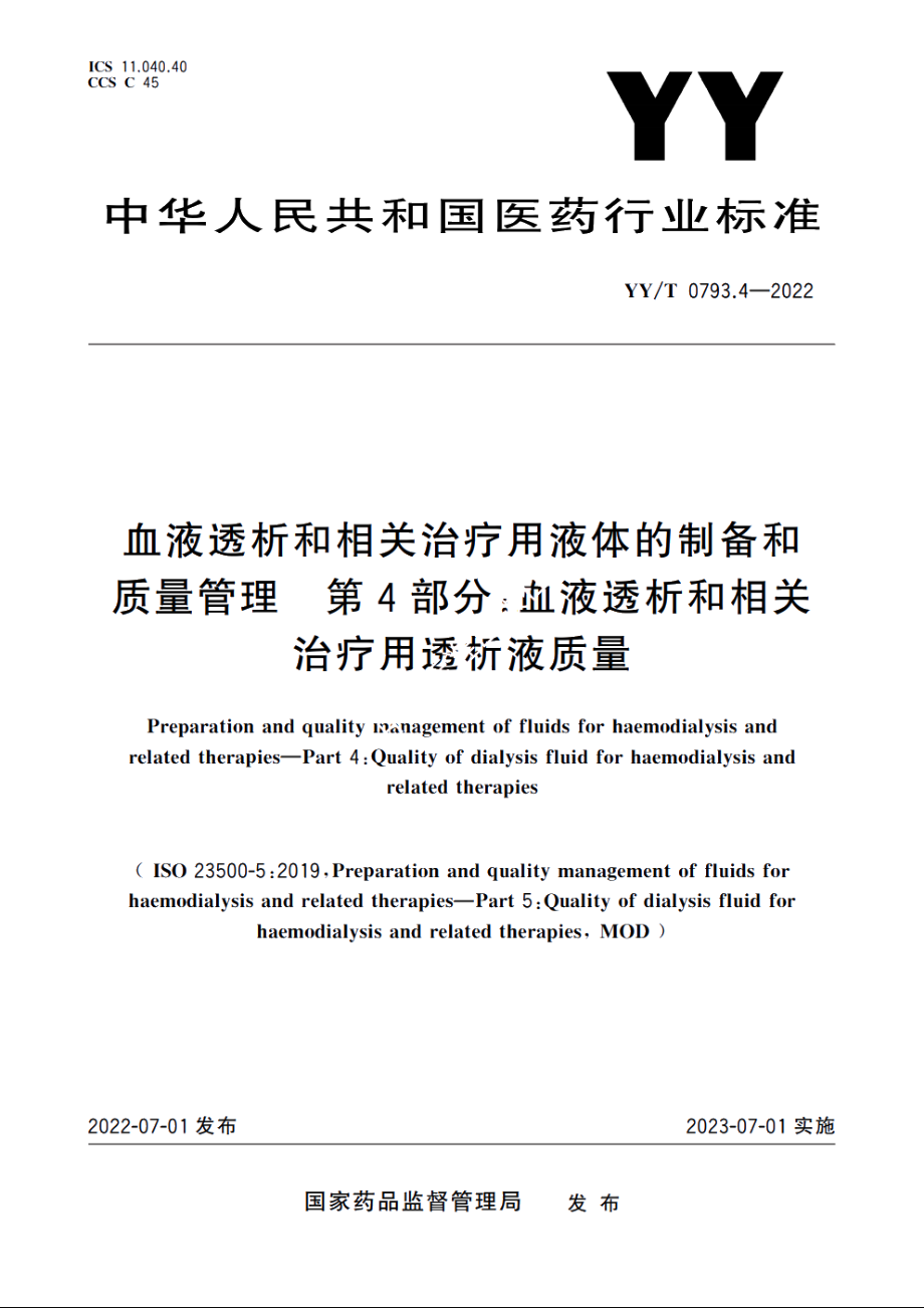 血液透析和相关治疗用液体的制备和质量管理　第4部分：血液透析和相关治疗用透析液质量 YYT 0793.4-2022.pdf_第1页