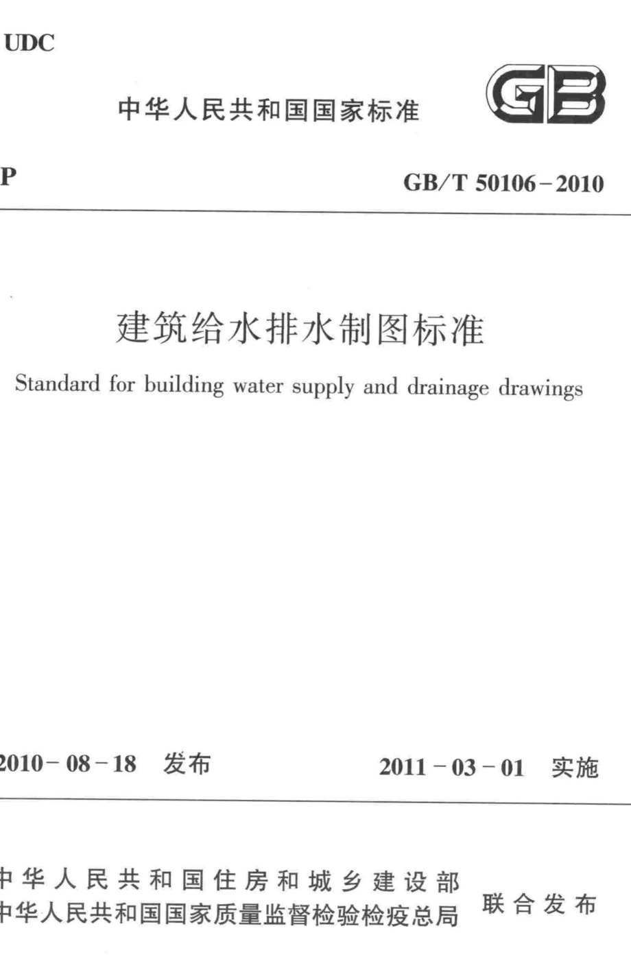 建筑给水排水制图标准 GBT50106-2010.pdf_第1页