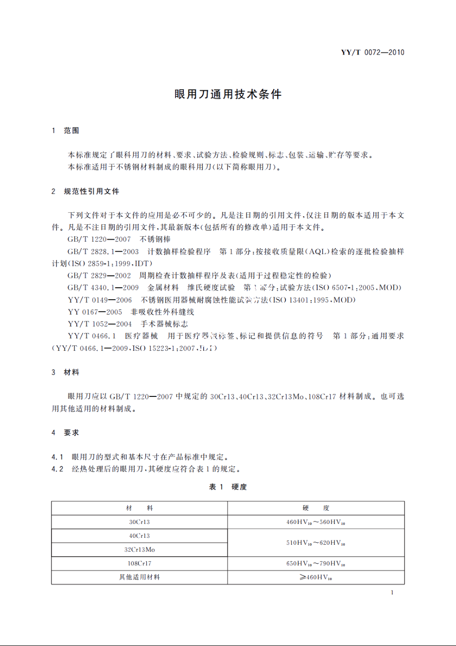 眼用刀通用技术条件 YYT 0072-2010.pdf_第3页