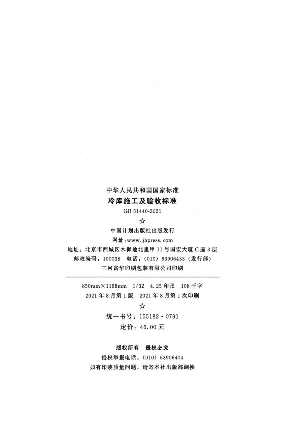 冷库施工及验收标准 GB51440-2021.pdf_第3页