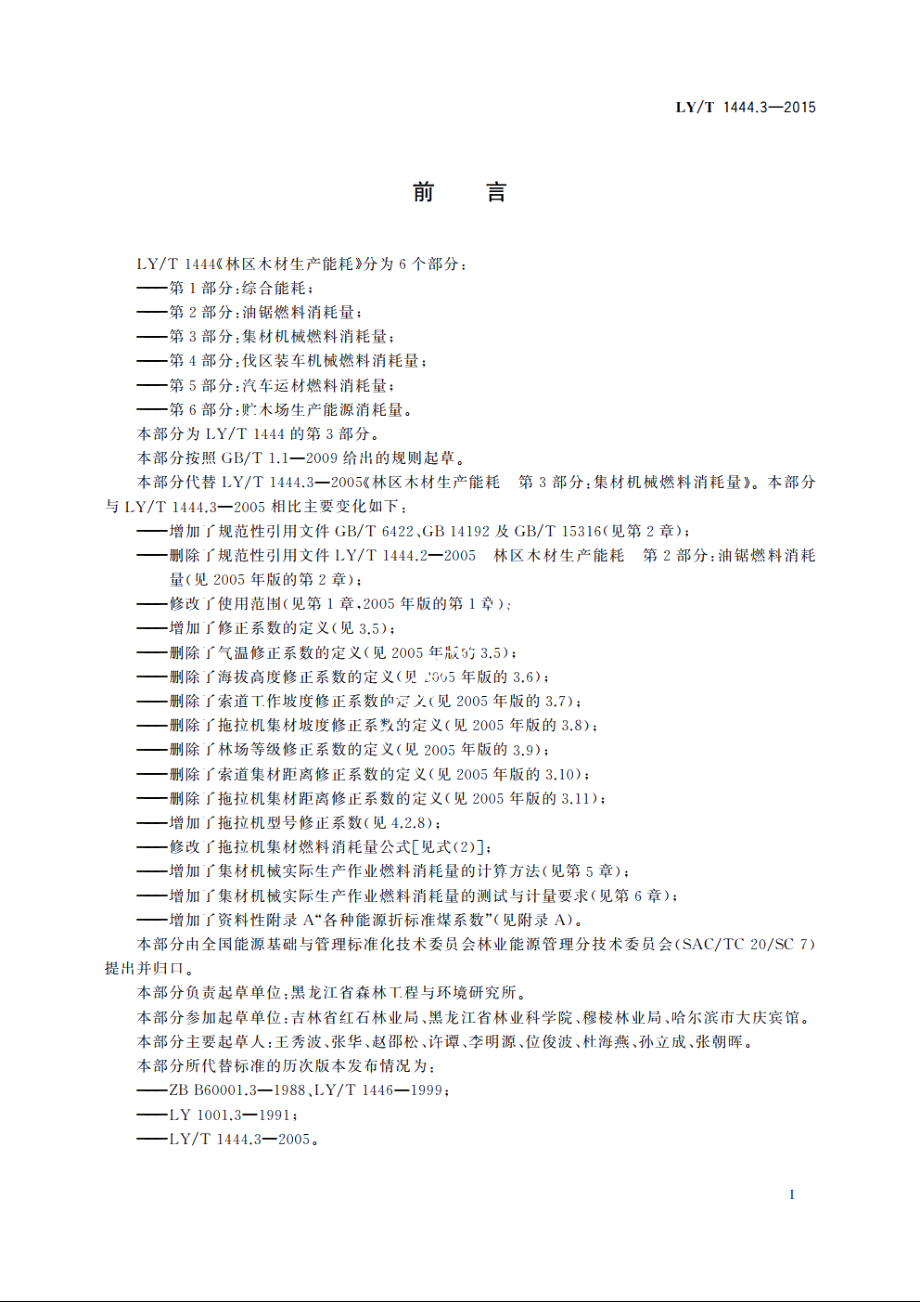 林区木材生产能耗　第3部分：集材机械燃料消耗量 LYT 1444.3-2015.pdf_第2页