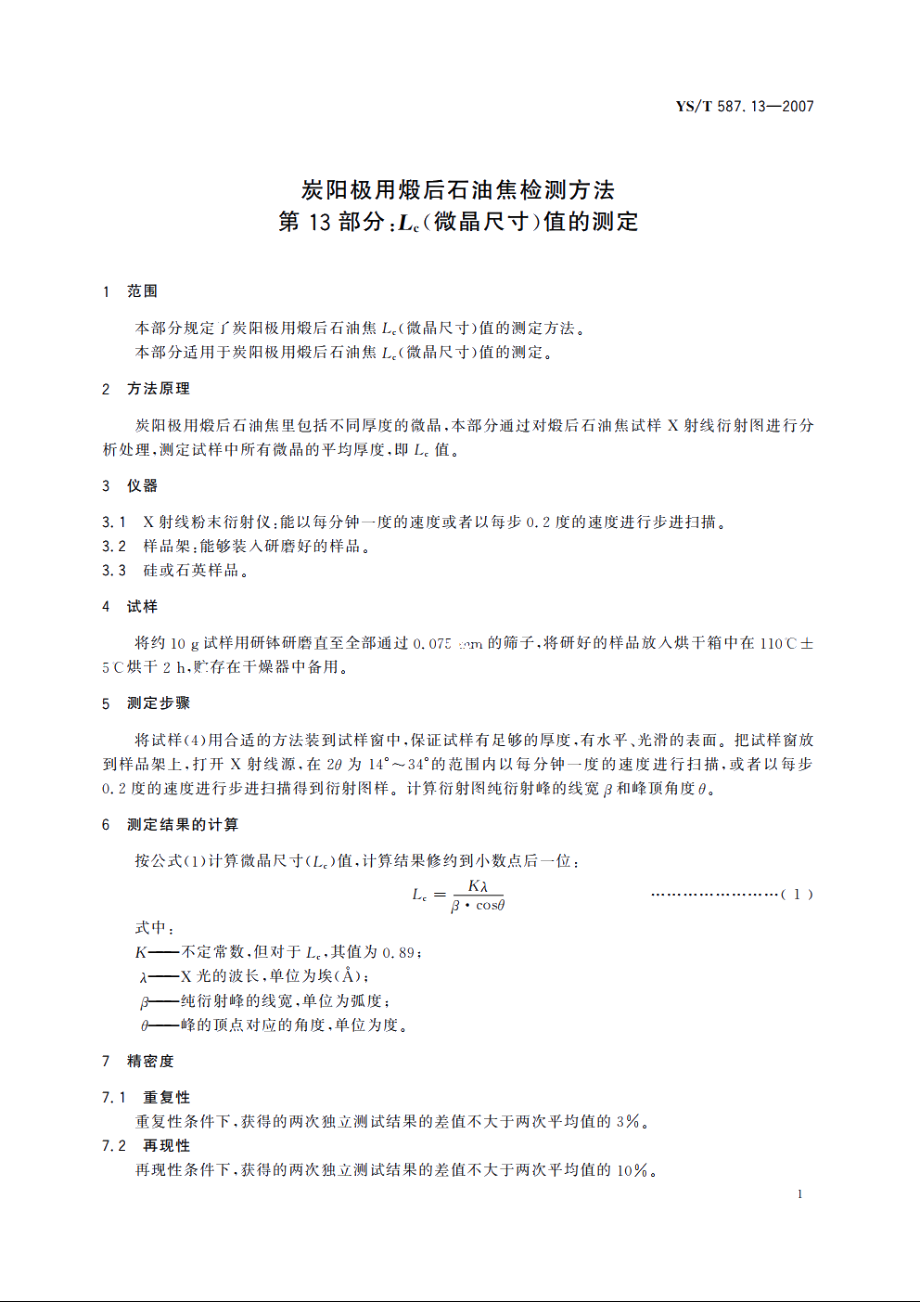 炭阳极用煅后石油焦检测方法 第13部分：Lc(微晶尺寸)值的测定 YST 587.13-2007.pdf_第3页