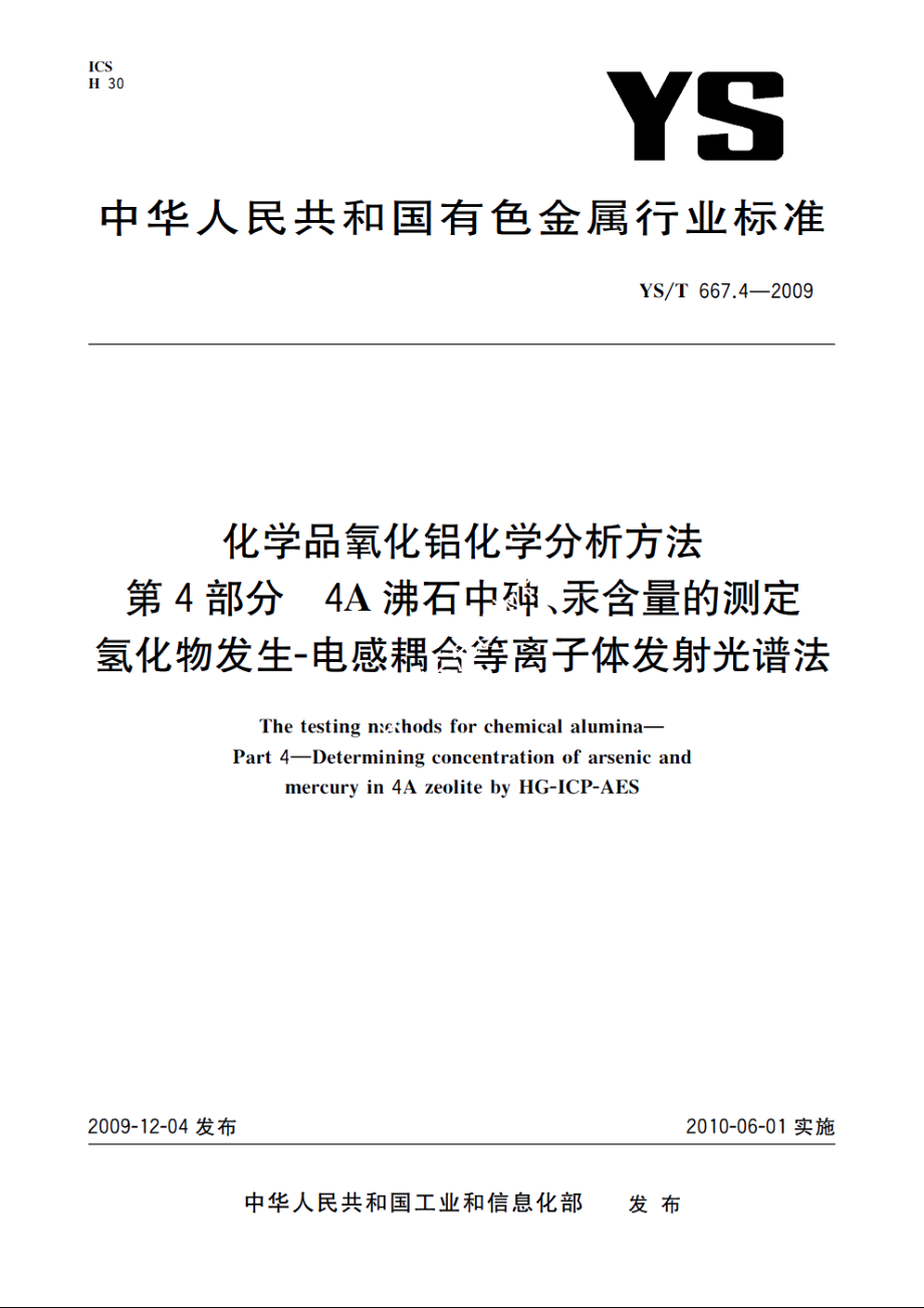 化学品氧化铝化学分析方法　第4部分　4A沸石中砷、汞含量的测定氢化物发生-电感耦合等离子体发射光谱法 YST 667.4-2009.pdf_第1页