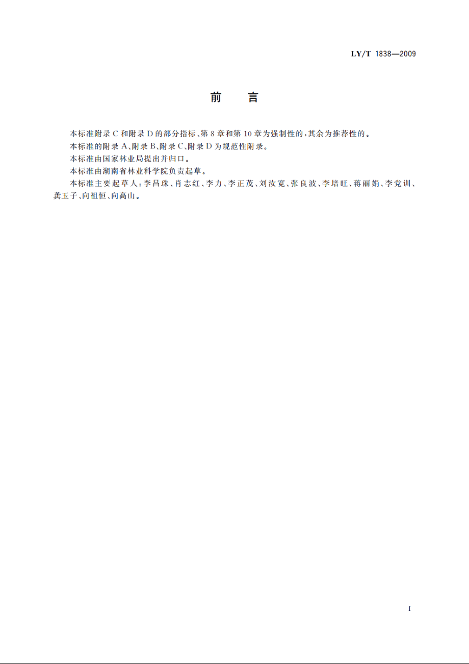 光皮树果实制油技术规程 LYT 1838-2009.pdf_第2页