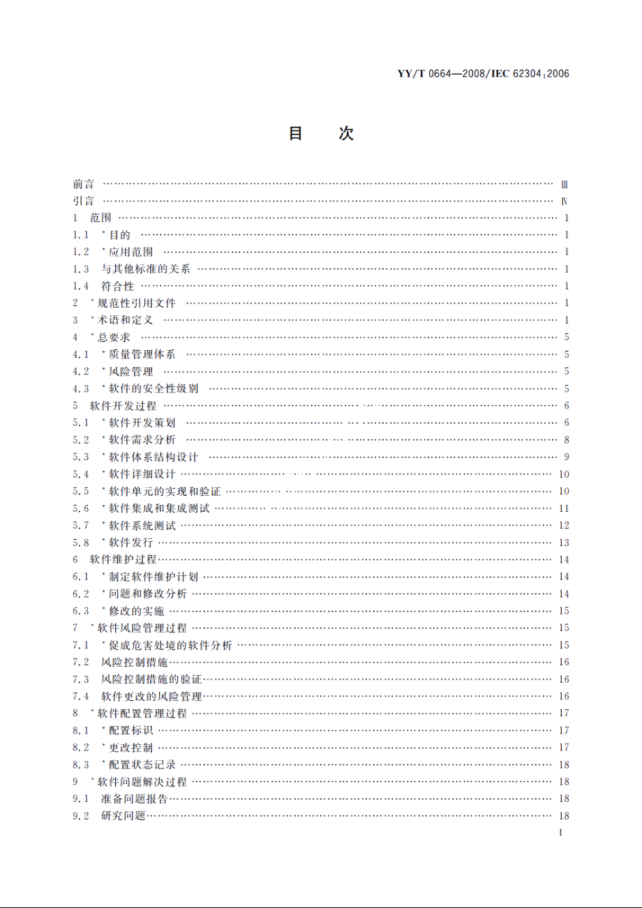 医疗器械软件　软件生存周期过程 YYT 0664-2008.pdf_第2页