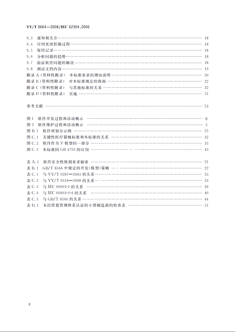 医疗器械软件　软件生存周期过程 YYT 0664-2008.pdf_第3页