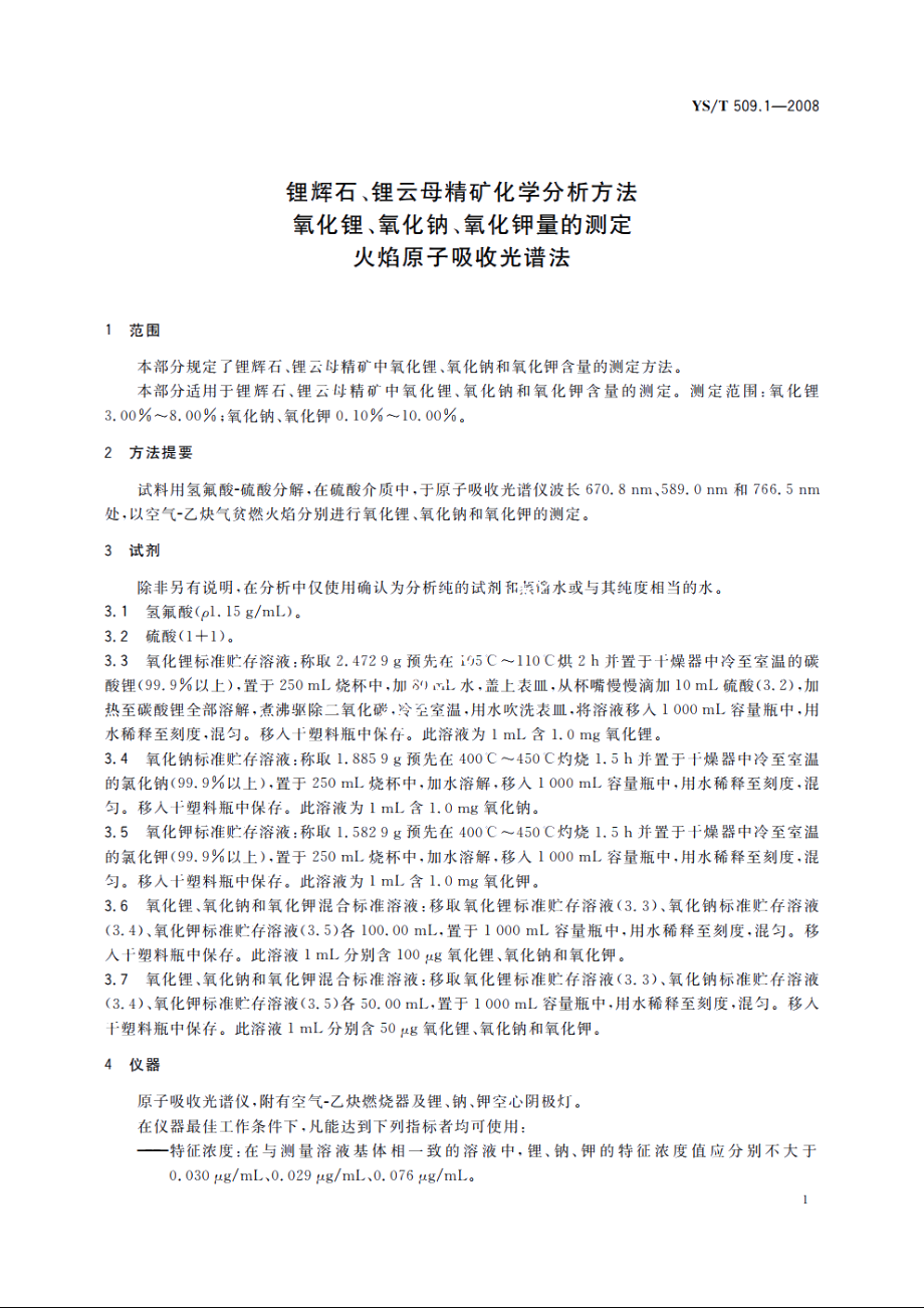 锂辉石、锂云母精矿化学分析方法　氧化锂、氧化钠、氧化钾量的测定　火焰原子吸收光谱法 YST 509.1-2008.pdf_第3页