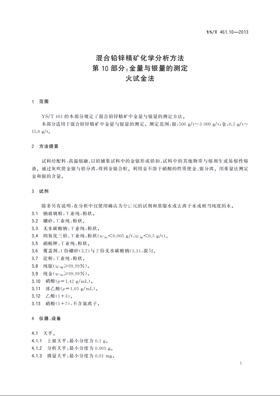 混合铅锌精矿化学分析方法　第10部分：金量与银量的测定　火试金法 YST 461.10-2013.pdf_第3页