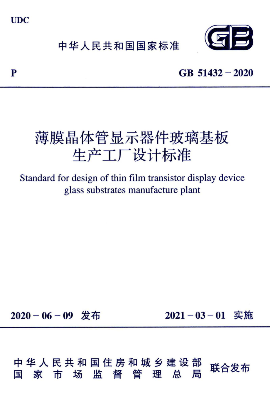 薄膜晶体管显示器件玻璃基板生产工厂设计标准 GB51432-2020.pdf_第1页