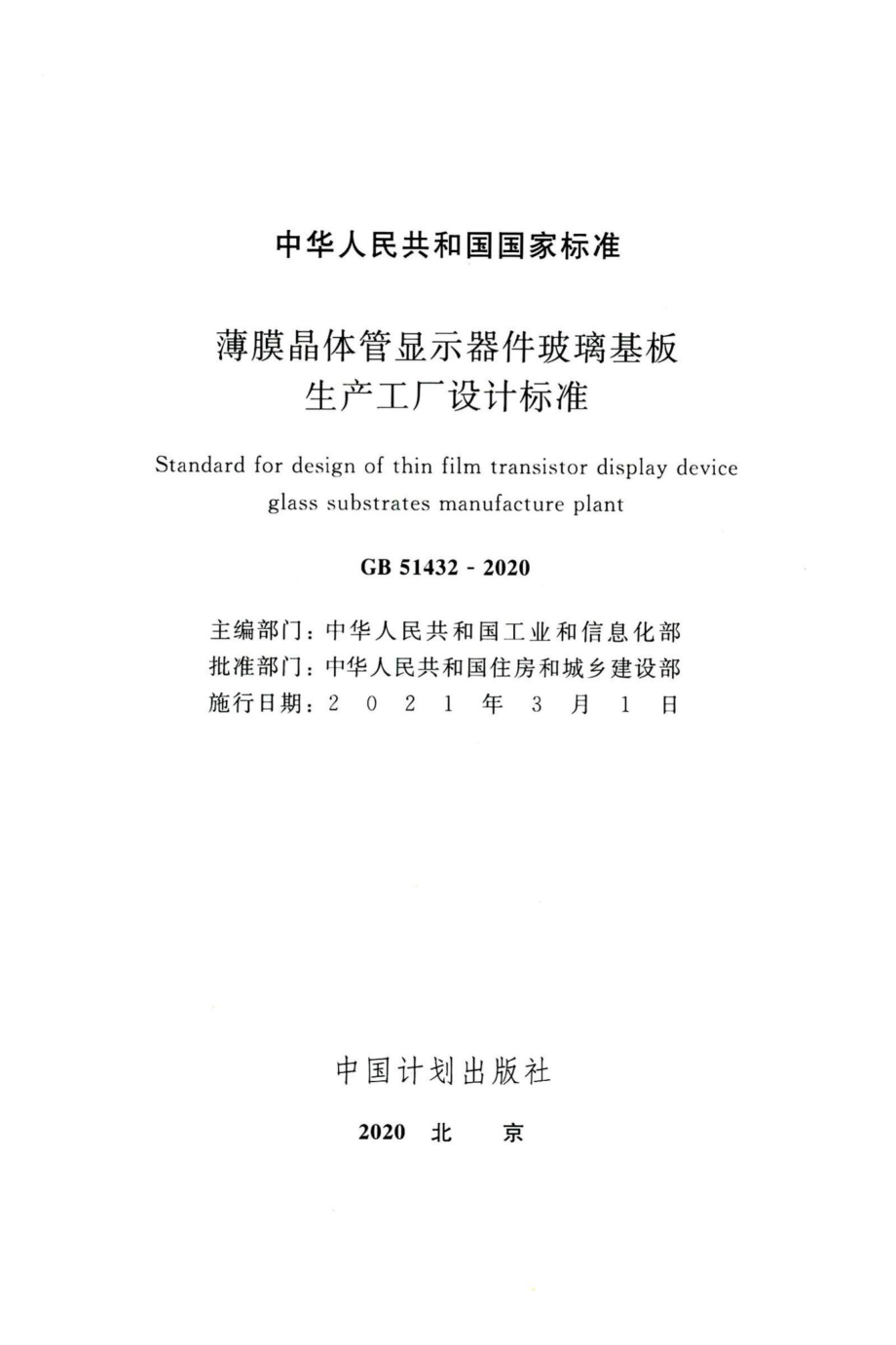 薄膜晶体管显示器件玻璃基板生产工厂设计标准 GB51432-2020.pdf_第2页