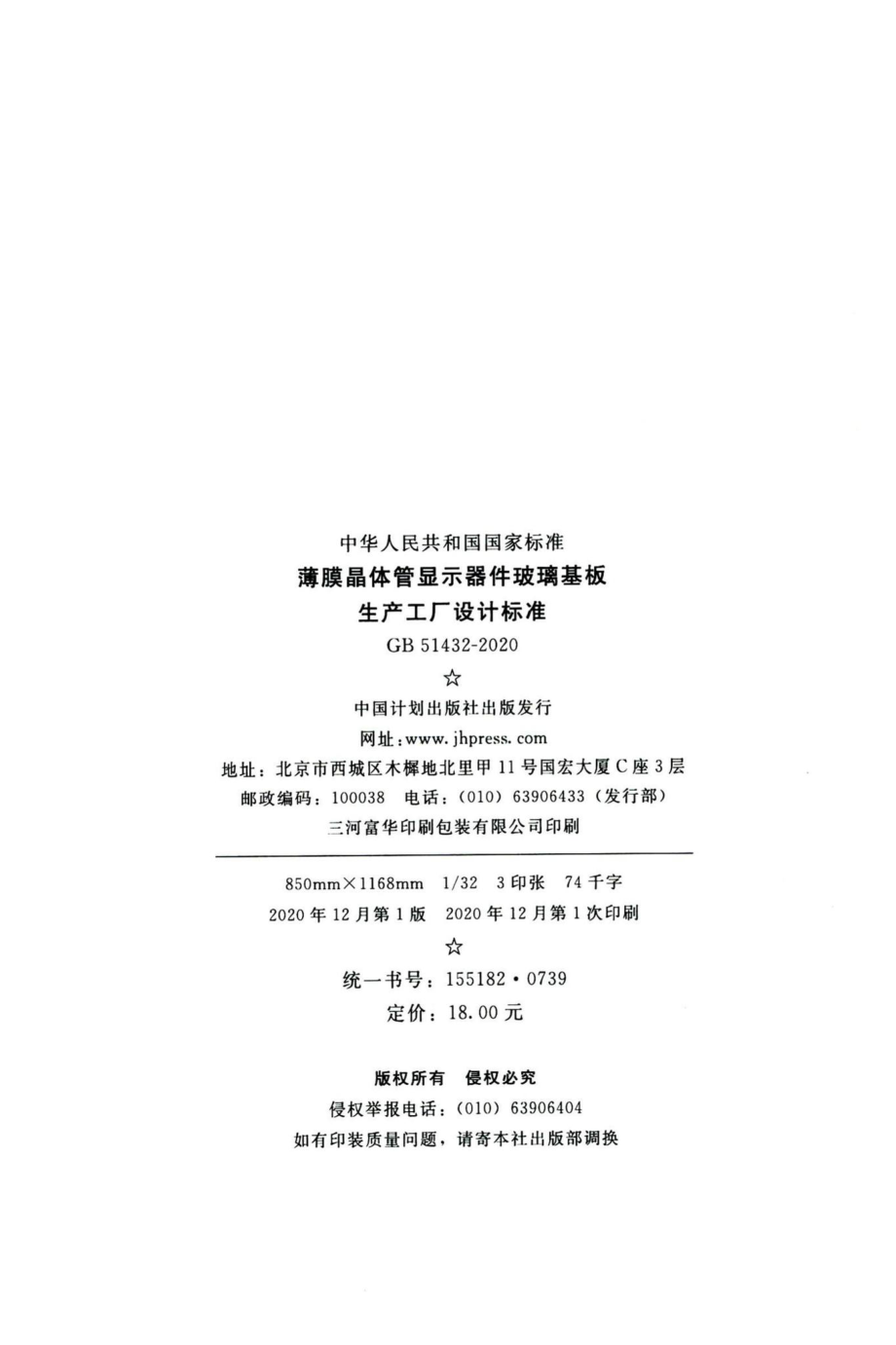 薄膜晶体管显示器件玻璃基板生产工厂设计标准 GB51432-2020.pdf_第3页