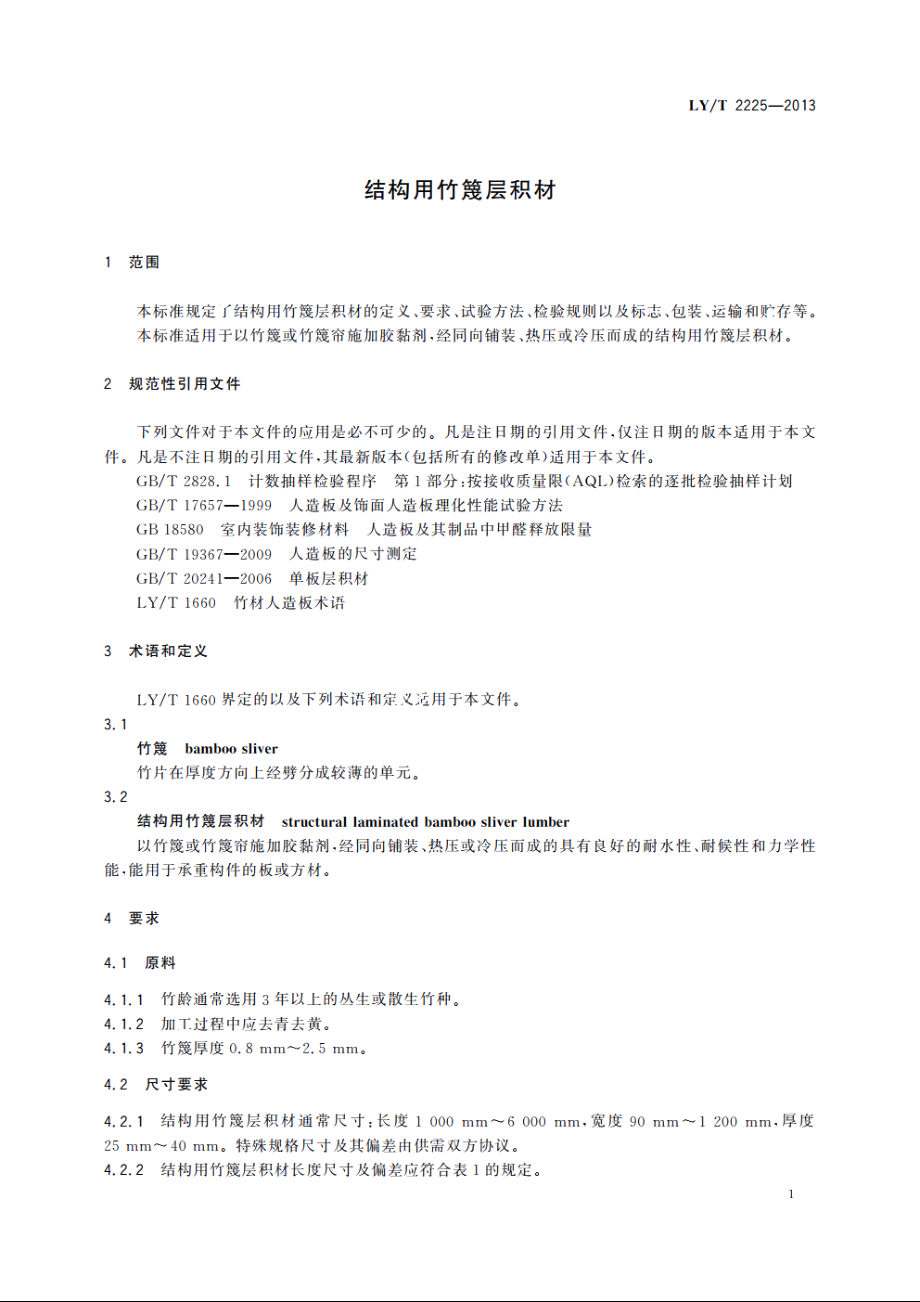 结构用竹篾层积材 LYT 2225-2013.pdf_第3页