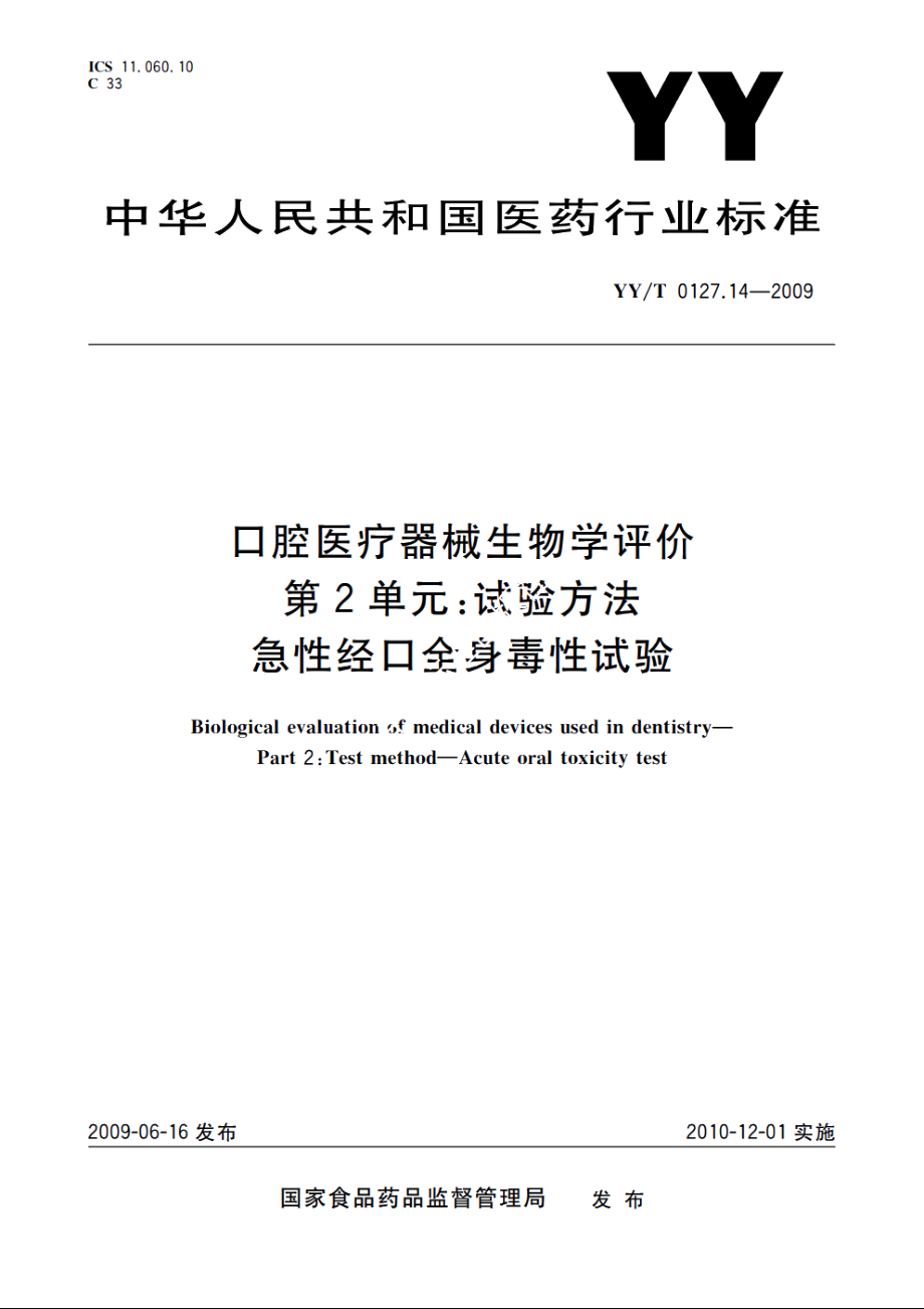 口腔医疗器械生物学评价　第2单元：试验方法　急性经口全身毒性试验 YYT 0127.14-2009.pdf_第1页