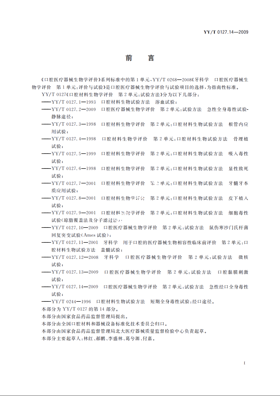 口腔医疗器械生物学评价　第2单元：试验方法　急性经口全身毒性试验 YYT 0127.14-2009.pdf_第2页