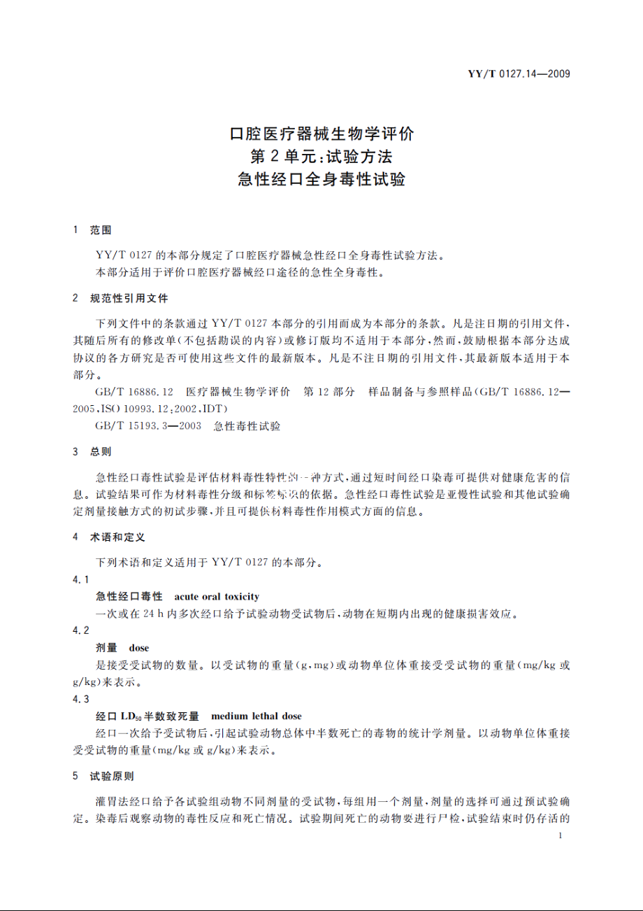 口腔医疗器械生物学评价　第2单元：试验方法　急性经口全身毒性试验 YYT 0127.14-2009.pdf_第3页