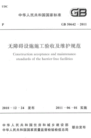 无障碍设施施工验收及维护规范 GB50642-2011.pdf