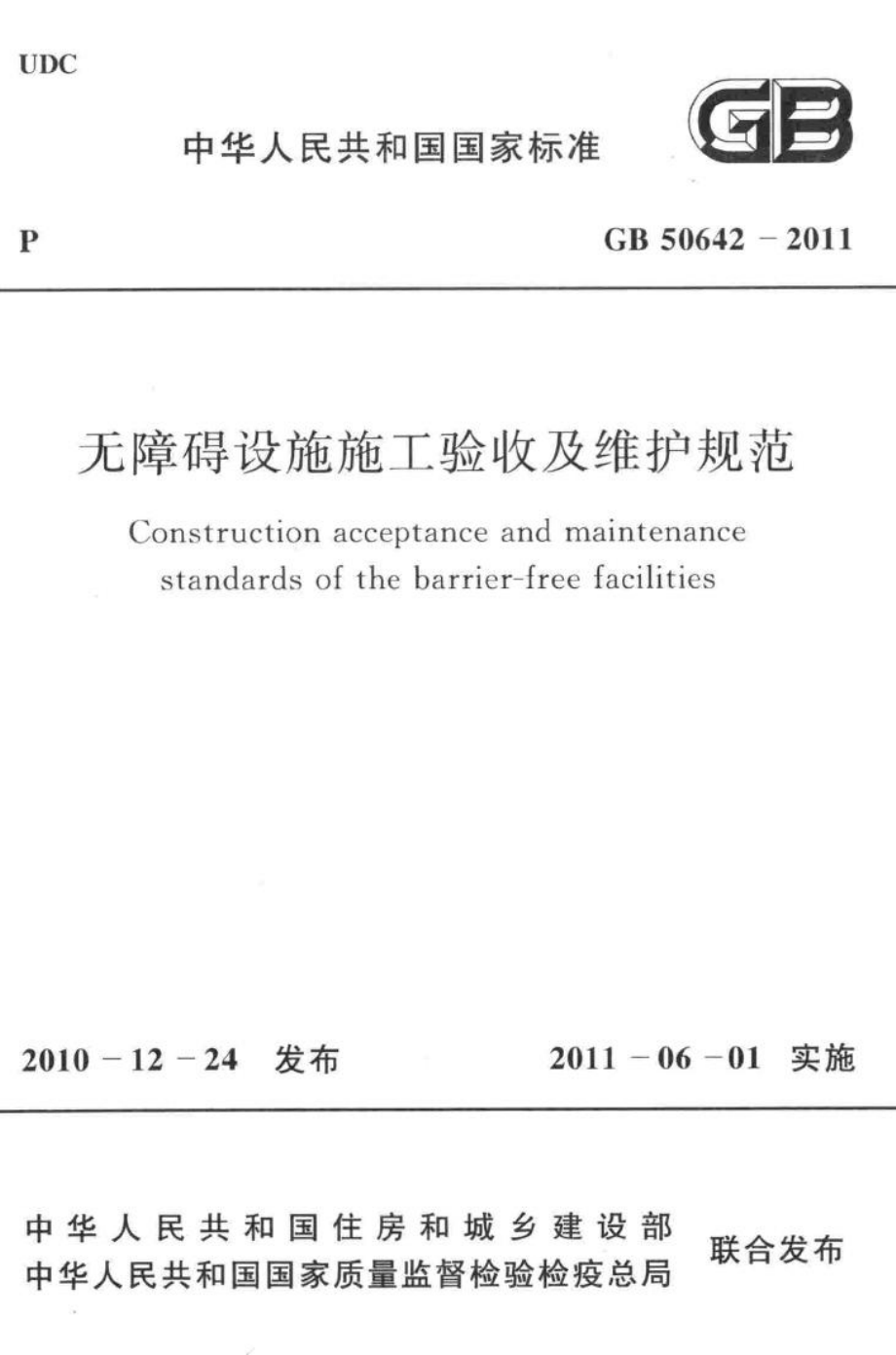 无障碍设施施工验收及维护规范 GB50642-2011.pdf_第1页