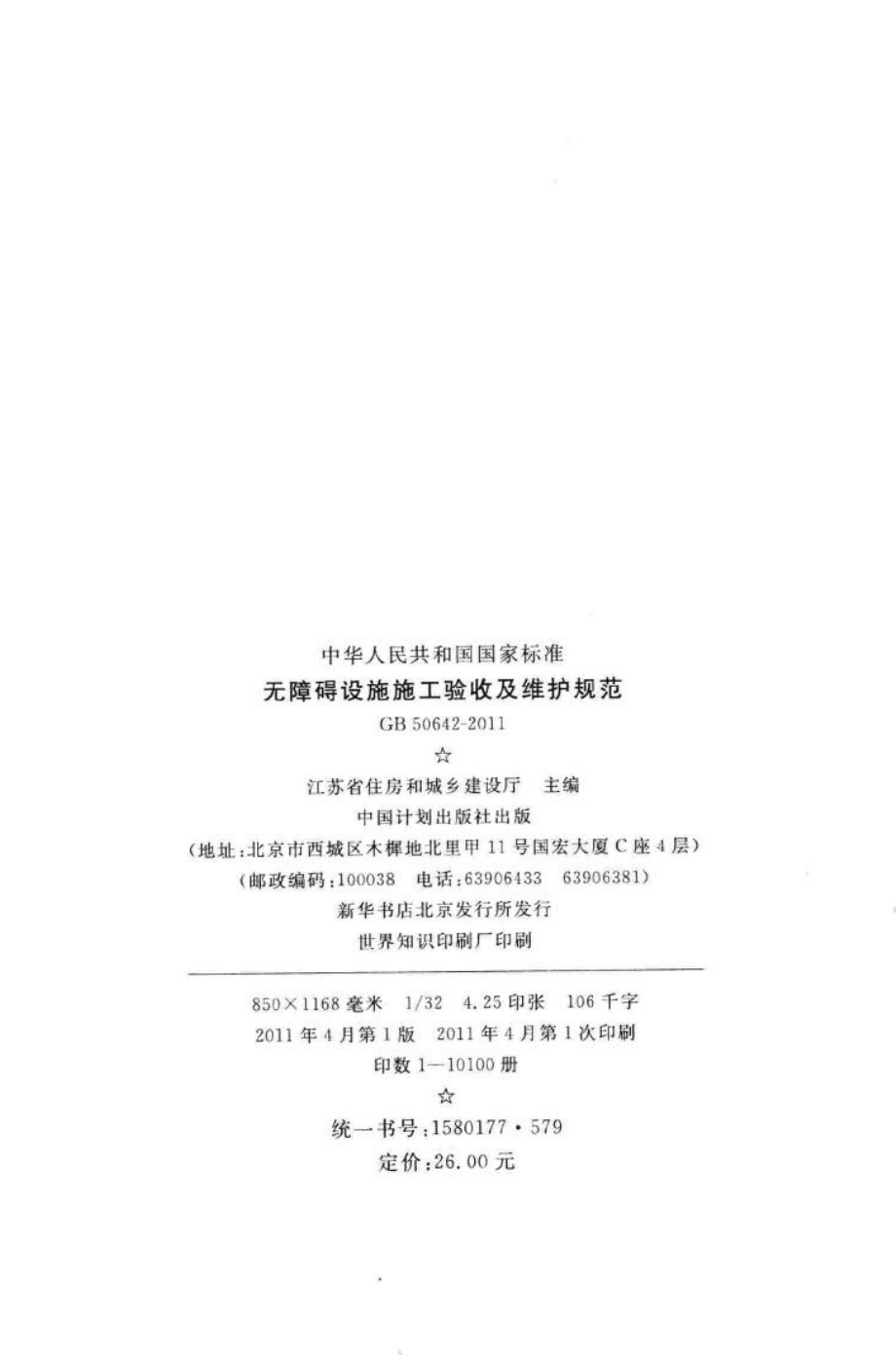 无障碍设施施工验收及维护规范 GB50642-2011.pdf_第3页