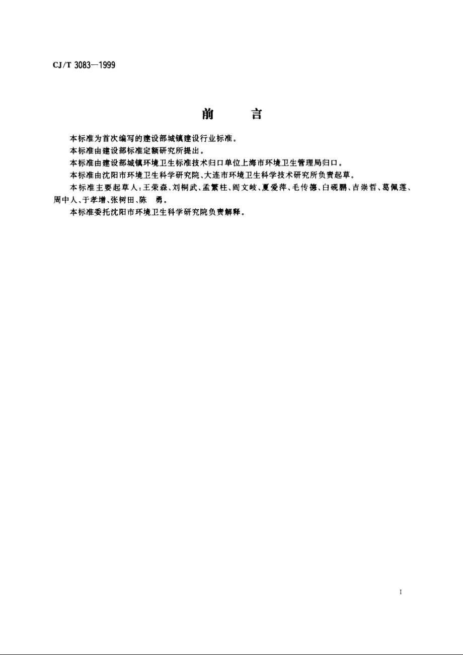 医疗废弃物焚烧设备技术要求 CJT 3083-1999.pdf_第2页