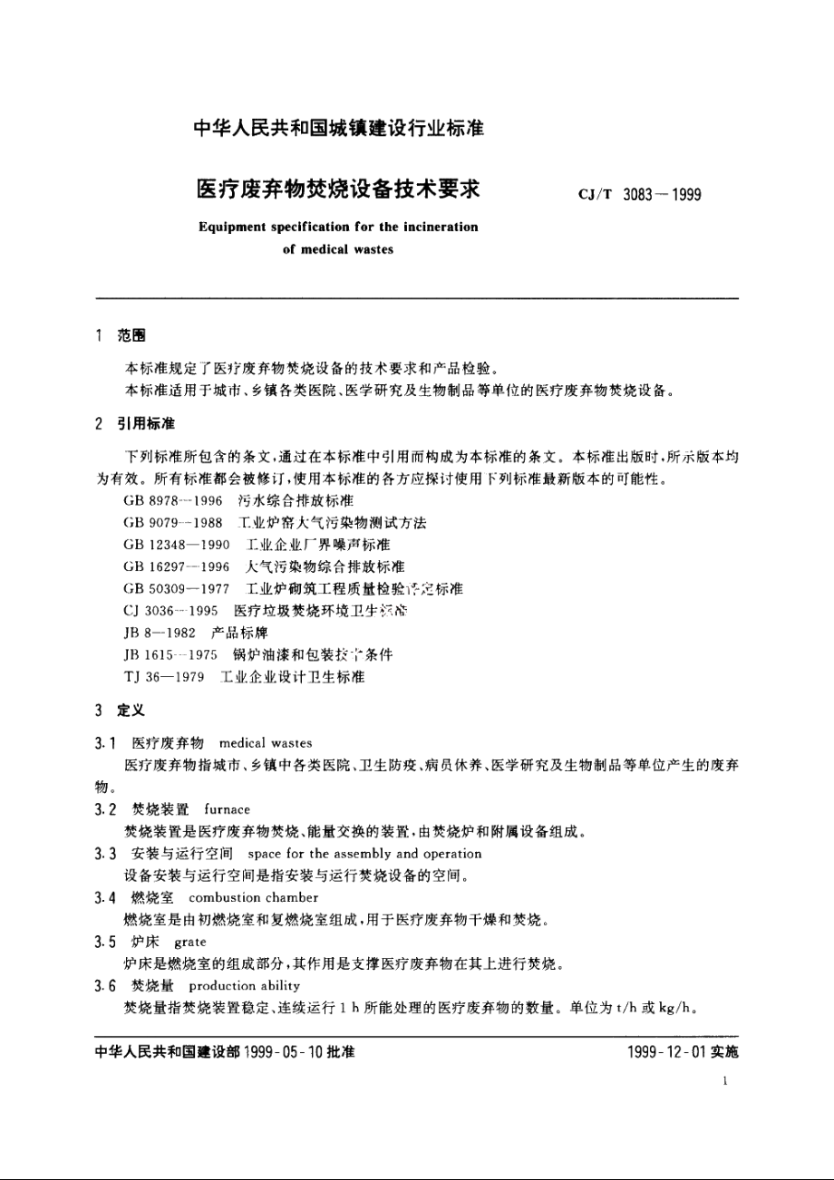 医疗废弃物焚烧设备技术要求 CJT 3083-1999.pdf_第3页