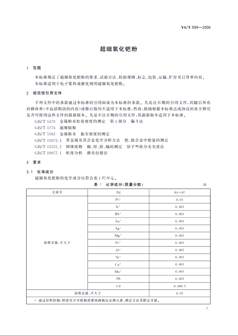 超细氧化钯粉 YST 599-2006.pdf_第3页