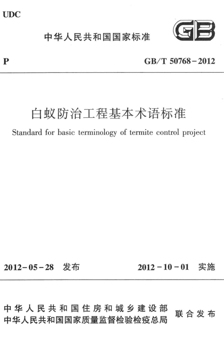 白蚁防治工程基本术语标准 GBT50768-2012.pdf_第1页