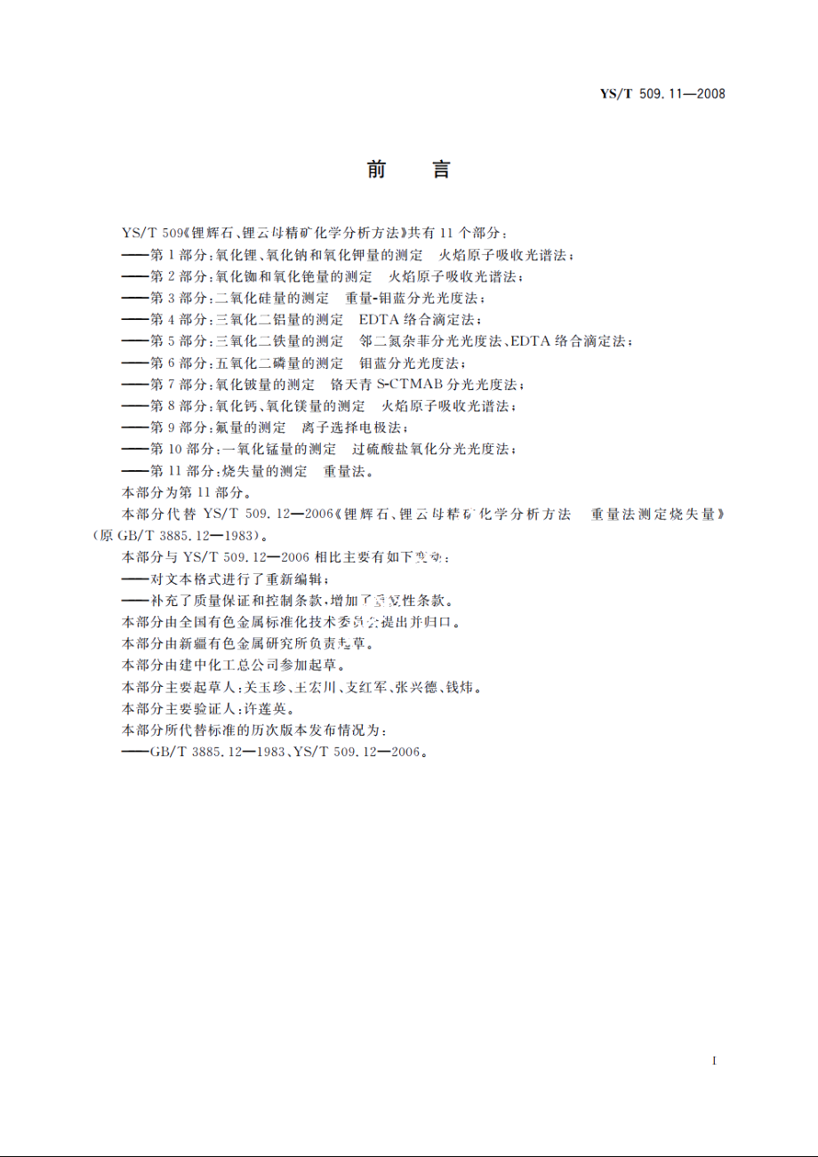 锂辉石、锂云母精矿化学分析方法　烧失量的测定　重量法 YST 509.11-2008.pdf_第2页