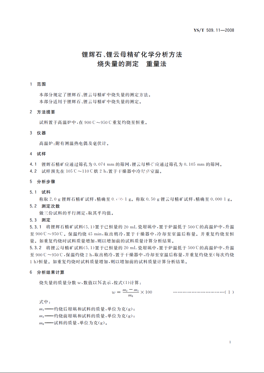 锂辉石、锂云母精矿化学分析方法　烧失量的测定　重量法 YST 509.11-2008.pdf_第3页