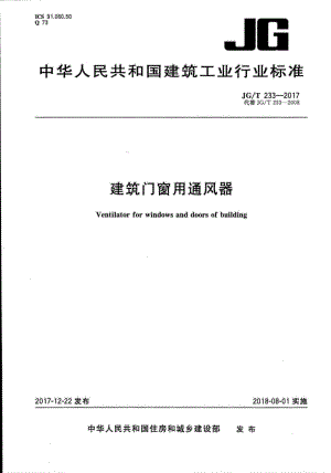 建筑门窗用通风器 JGT233-2017.pdf