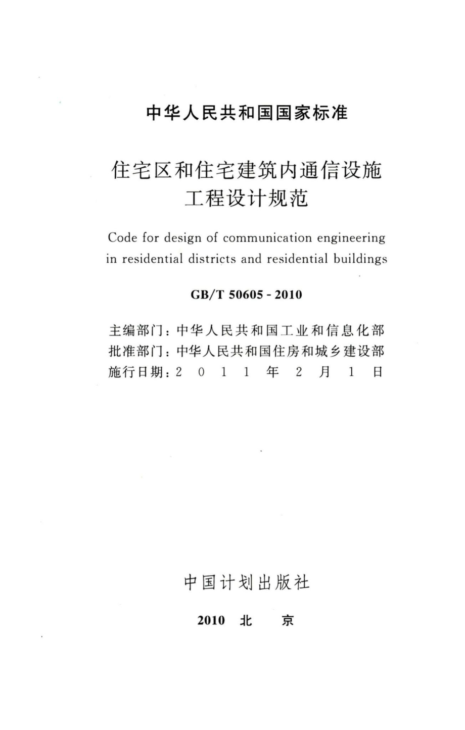 住宅区和住宅建筑内通信设施工程设计规范 GBT50605-2010.pdf_第2页