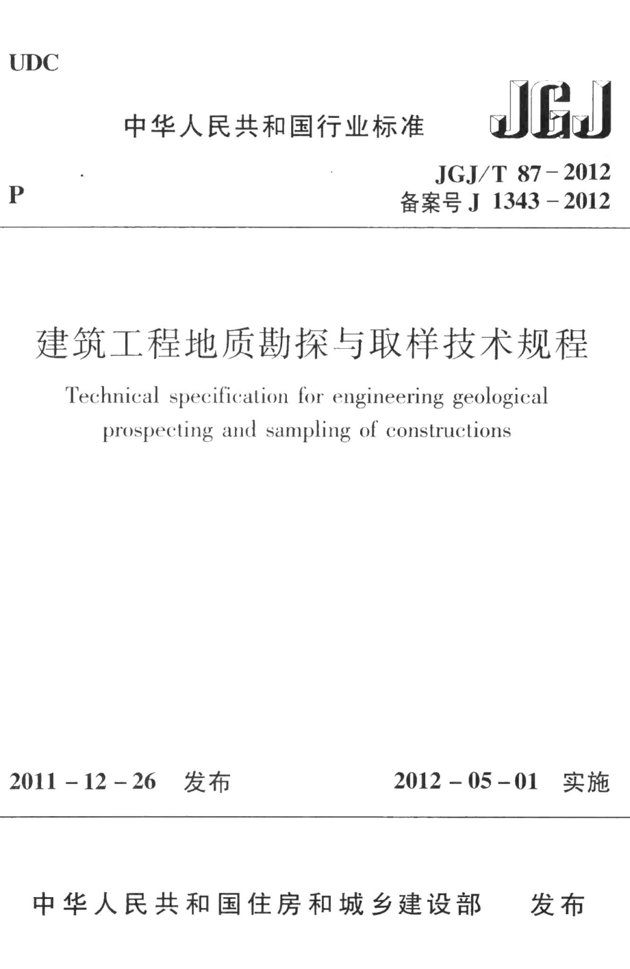 建筑工程地质勘探与取样技术规程 JGJT87-2012.pdf_第1页