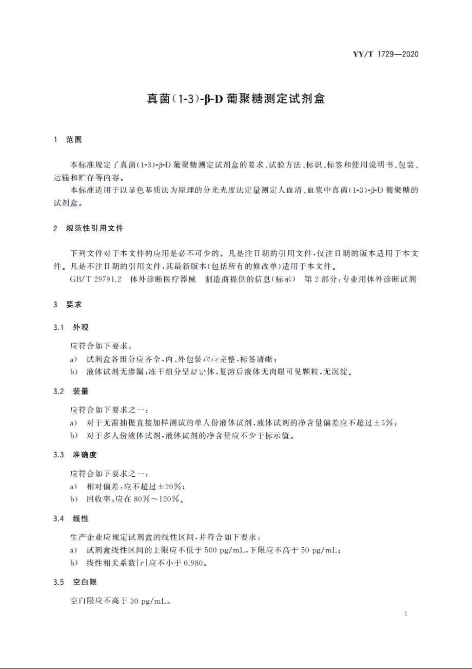 真菌(1-3)-β-D葡聚糖测定试剂盒 YYT 1729-2020.pdf_第3页