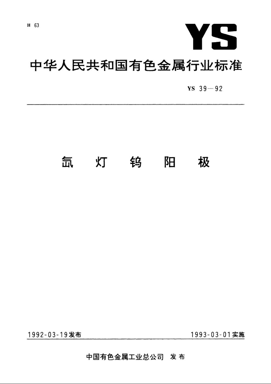 氙灯钨阳极 YS 39-1992.pdf_第1页