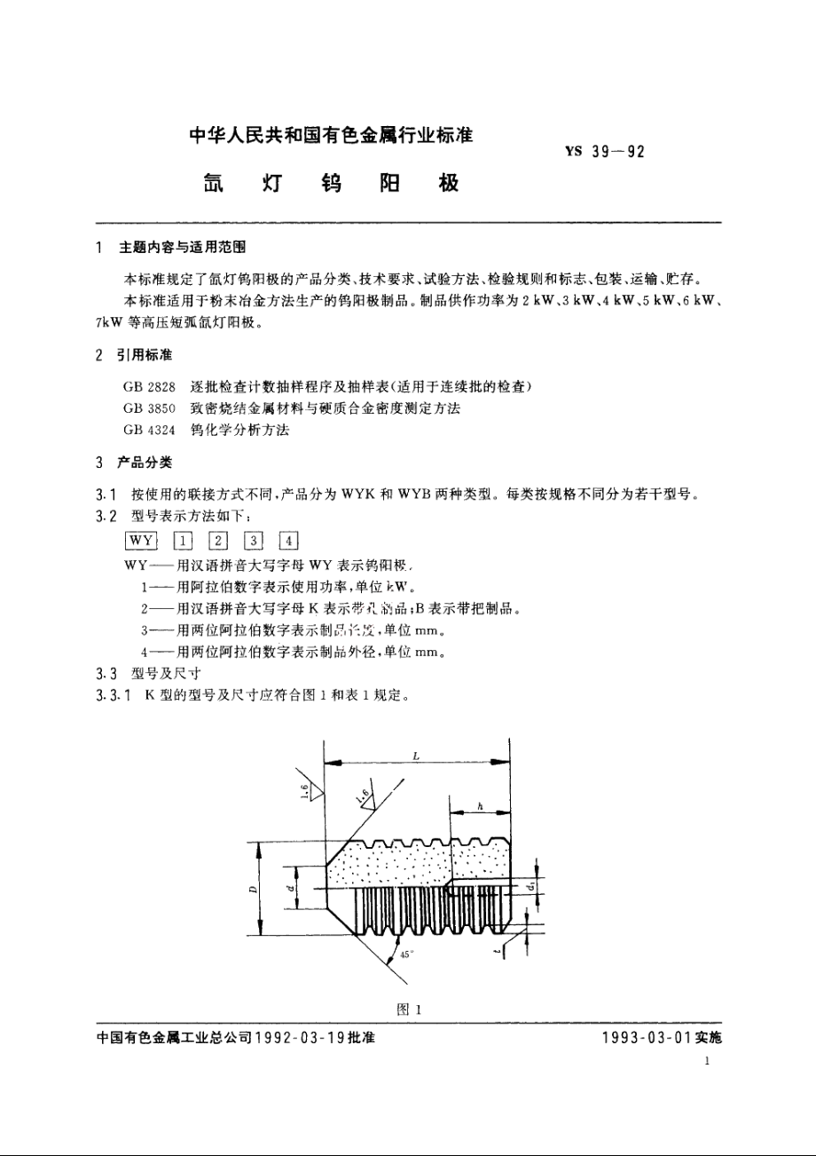 氙灯钨阳极 YS 39-1992.pdf_第2页