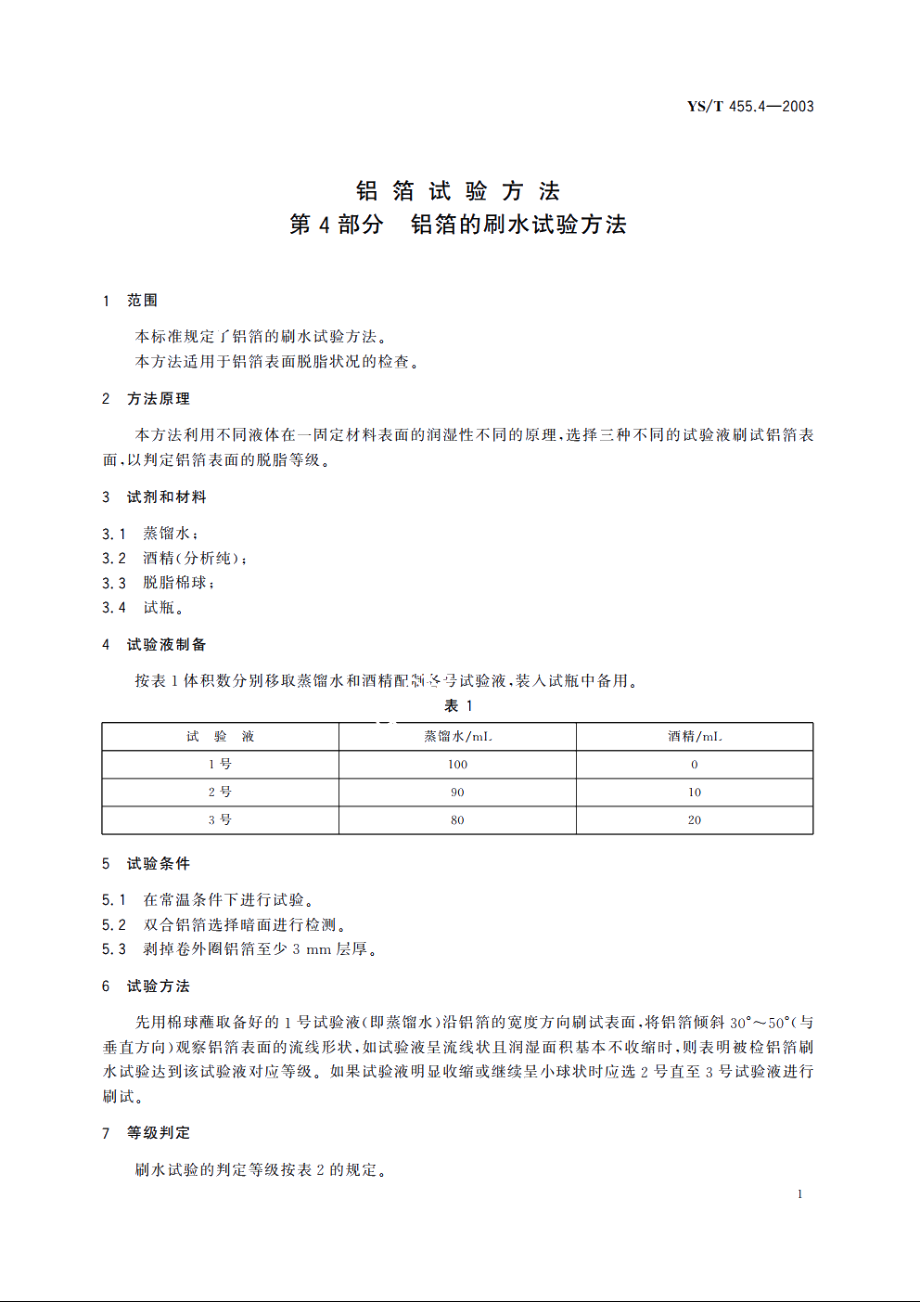 铝箔试验方法 第4部分 铝箔的刷水试验方法 YST 455.4-2003.pdf_第3页