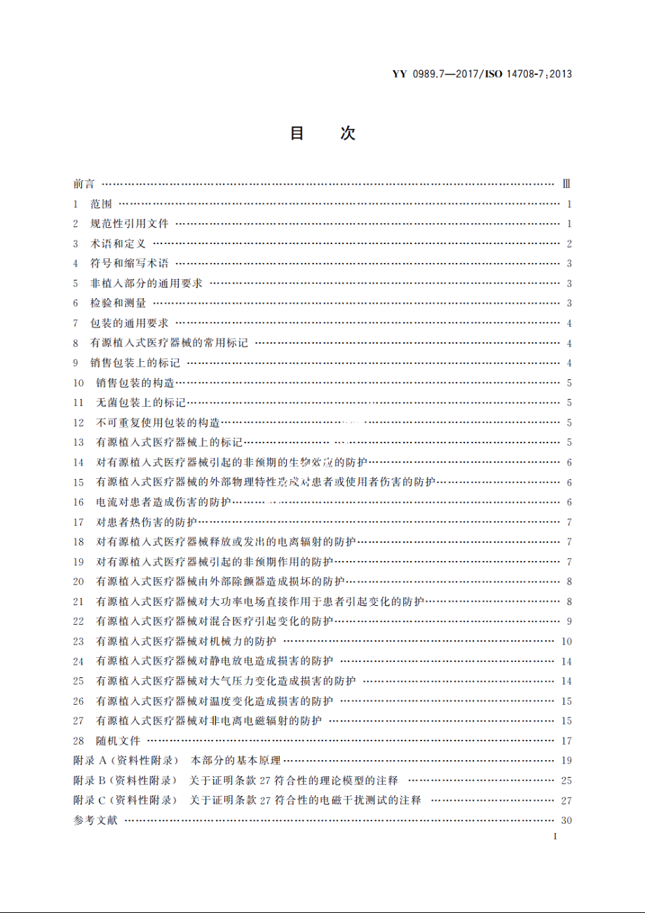 手术植入物　有源植入式医疗器械　第7部分：人工耳蜗植入系统的专用要求 YY 0989.7-2017.pdf_第2页