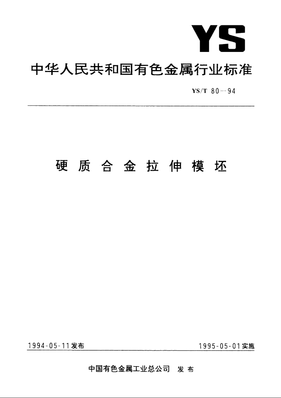 硬质合金拉伸模坯 YST 80-1994.pdf_第1页