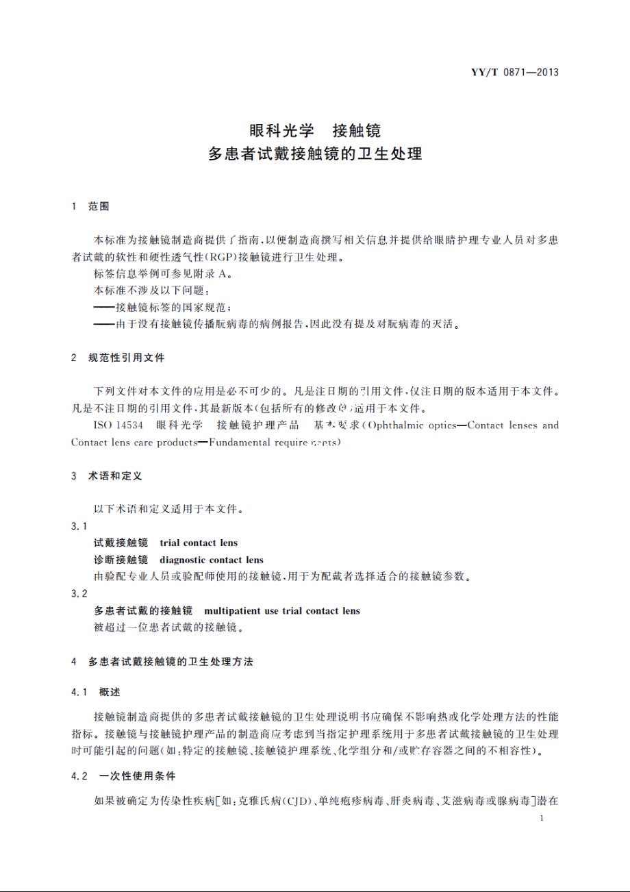 眼科光学　接触镜　多患者试戴接触镜的卫生处理 YYT 0871-2013.pdf_第3页