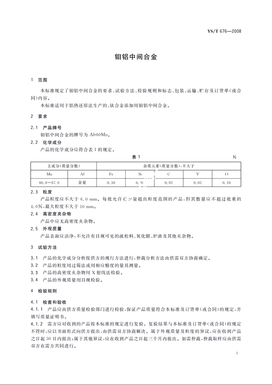 钼铝中间合金 YST 676-2008.pdf_第3页