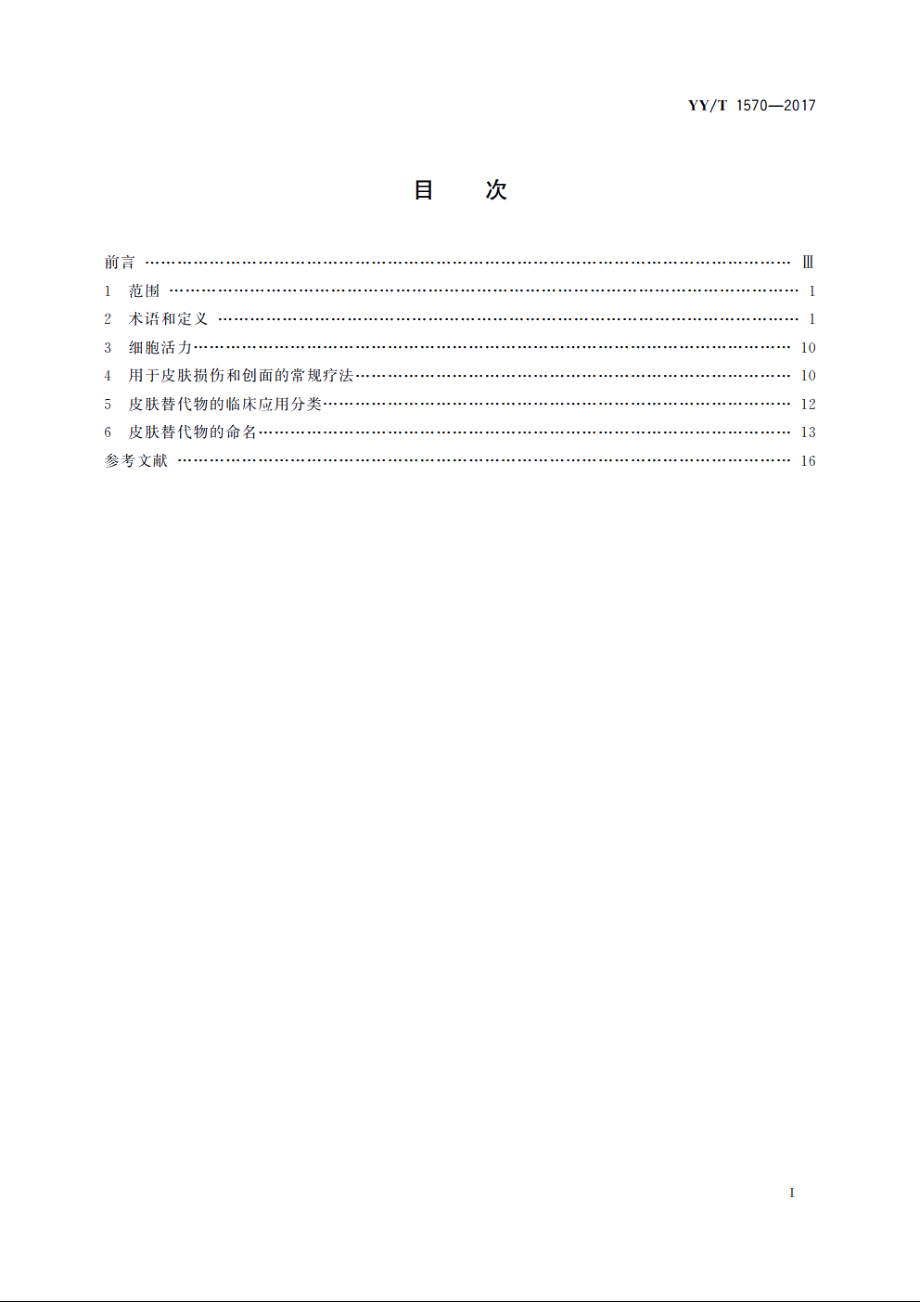 组织工程医疗器械产品　皮肤替代品(物)的术语、分类和命名 YYT 1570-2017.pdf_第2页