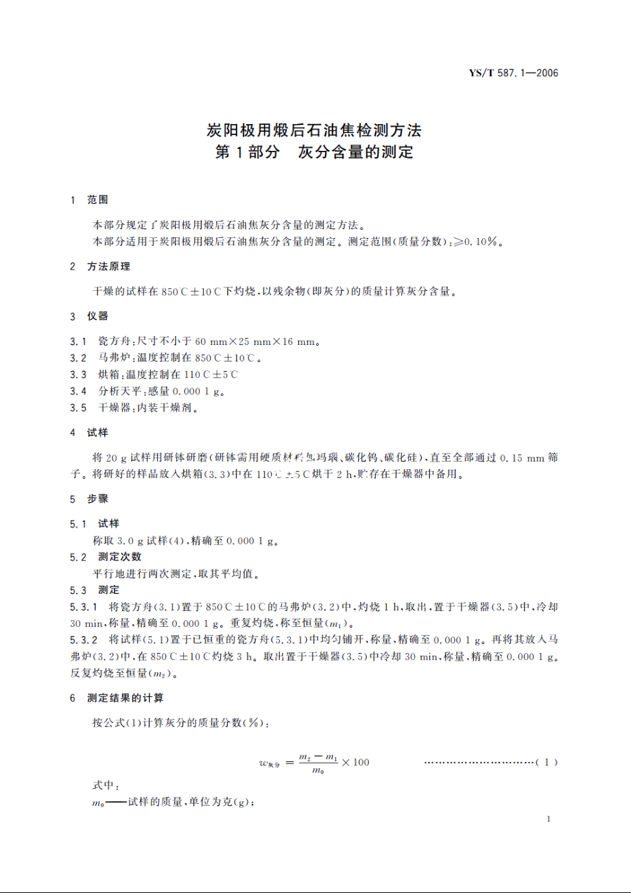 炭阳极用煅后石油焦检测方法 第1部分 灰分含量的测定 YST 587.1-2006.pdf_第3页