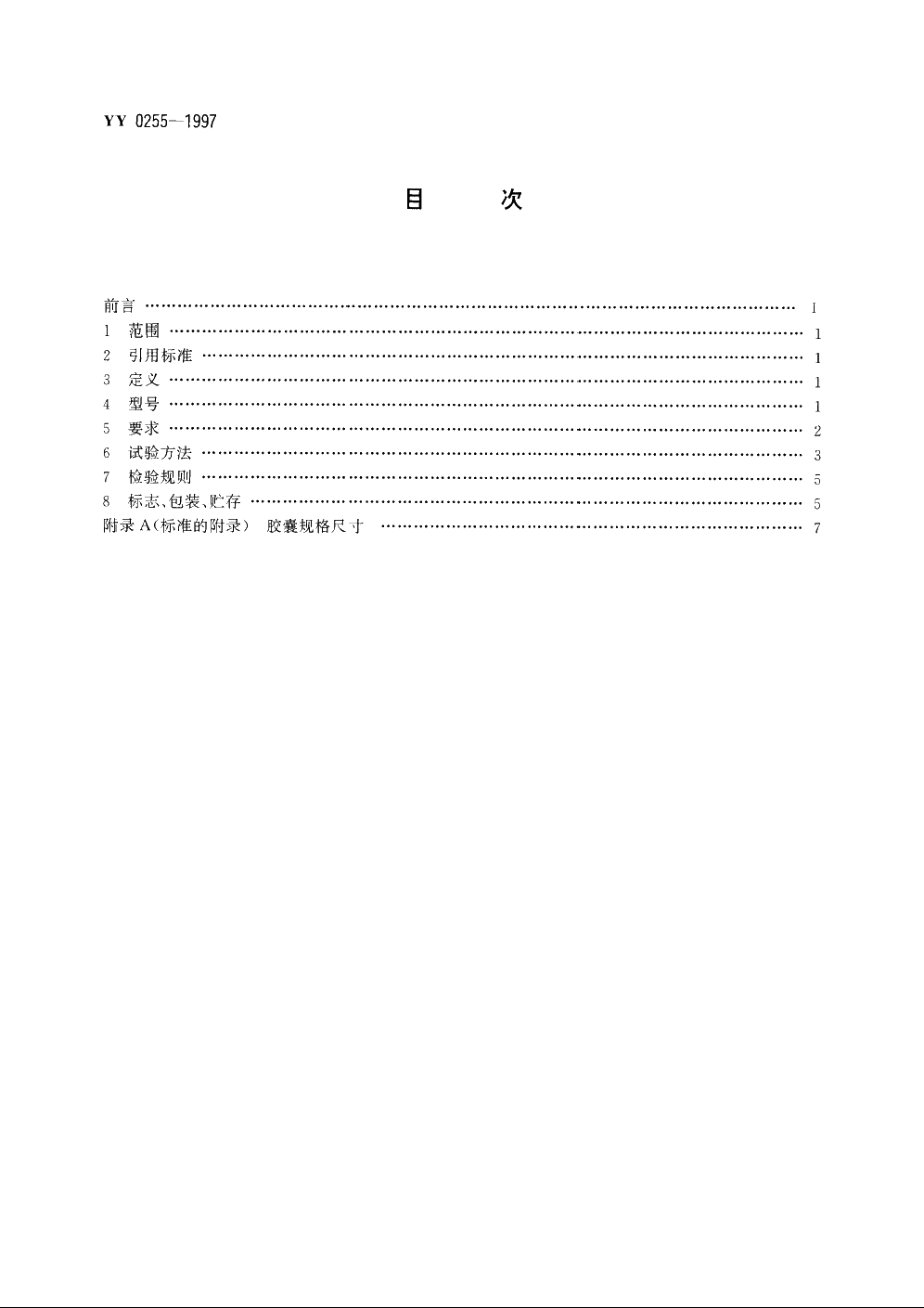 空心胶囊自动生产线 YY 0255-1997.pdf_第2页