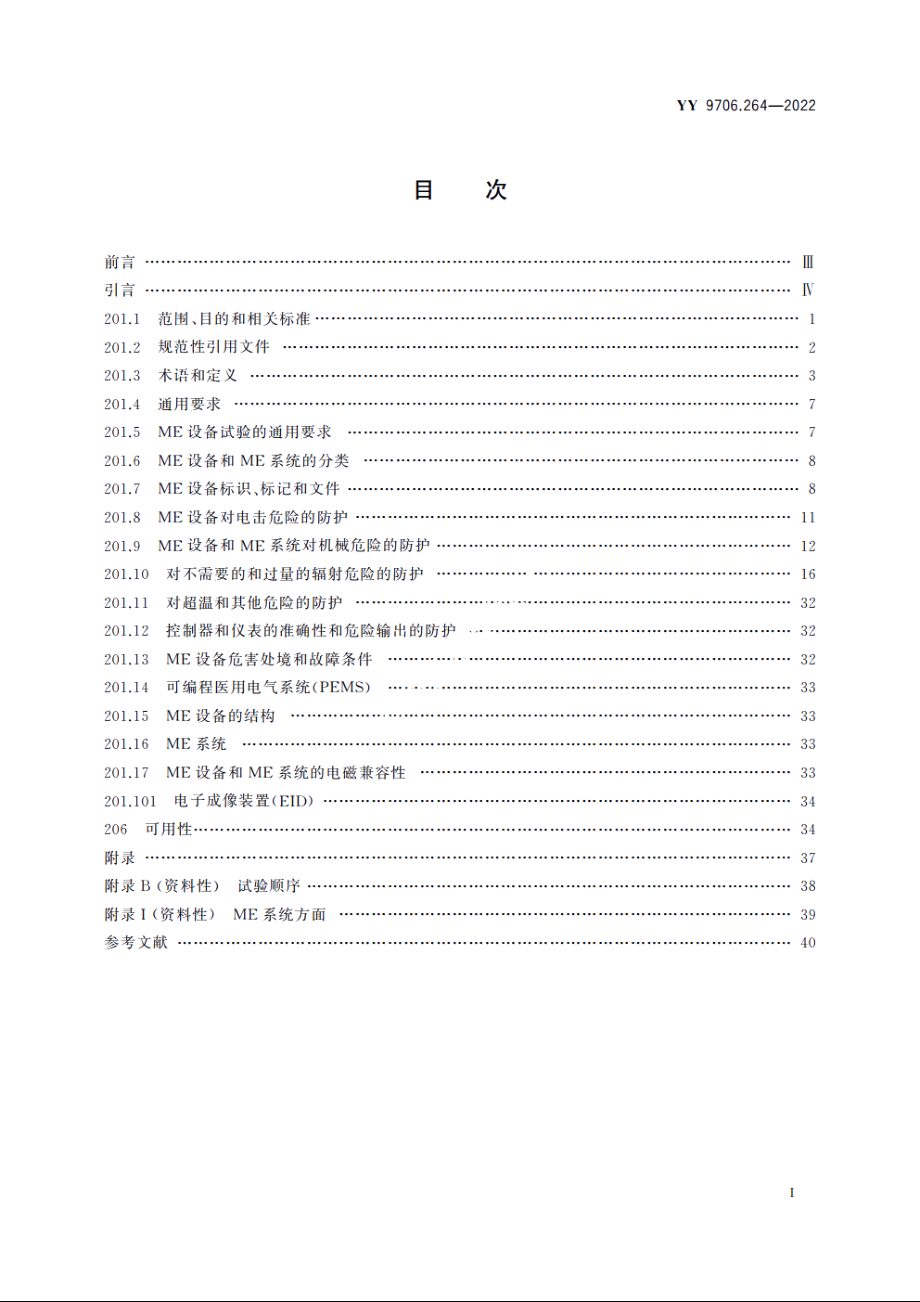 医用电气设备　第2-64部分：轻离子束医用电气设备的基本安全和基本性能专用要求 YY 9706.264-2022.pdf_第2页