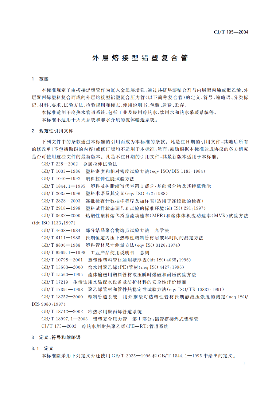 外层熔接型铝塑复合管 CJT 195-2004.pdf_第3页