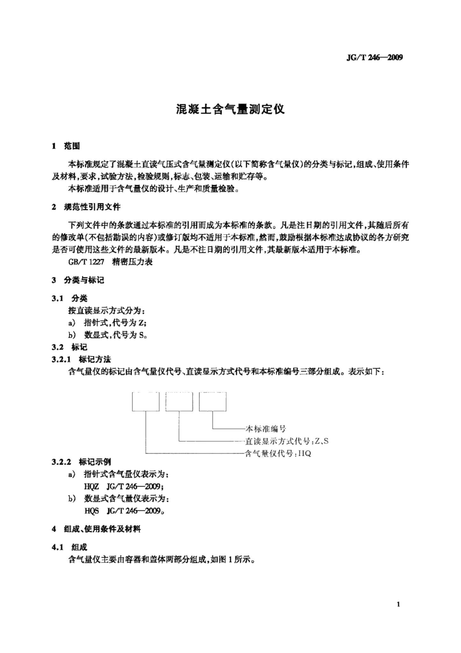 混凝土含气量测定仪 JGT246-2009.pdf_第3页