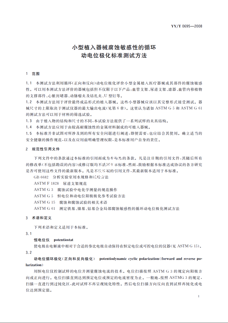 小型植入器械腐蚀敏感性的循环动电位极化标准测试方法 YYT 0695-2008.pdf_第3页