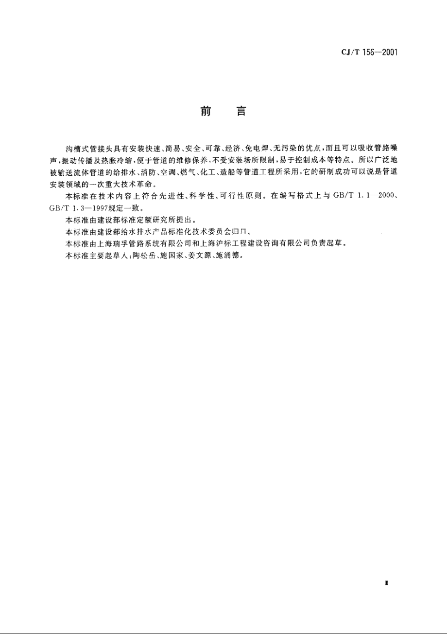 沟槽式管接头 CJT 156-2001.pdf_第3页