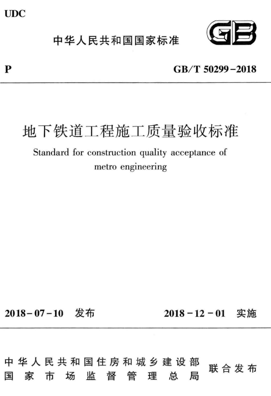 地下铁道工程施工质量验收标准 GBT50299-2018.pdf_第1页