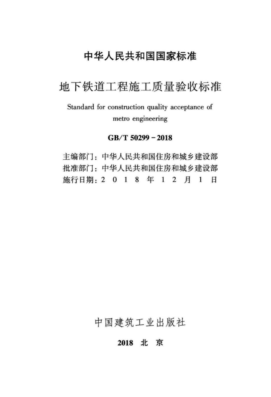 地下铁道工程施工质量验收标准 GBT50299-2018.pdf_第2页